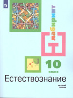 Естествознание 10 класс. Учебник. Базовый уровень. ФГОС