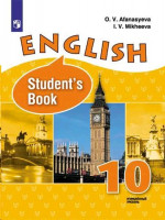 Английский язык 10 класс. Учебник. Углубленный уровень