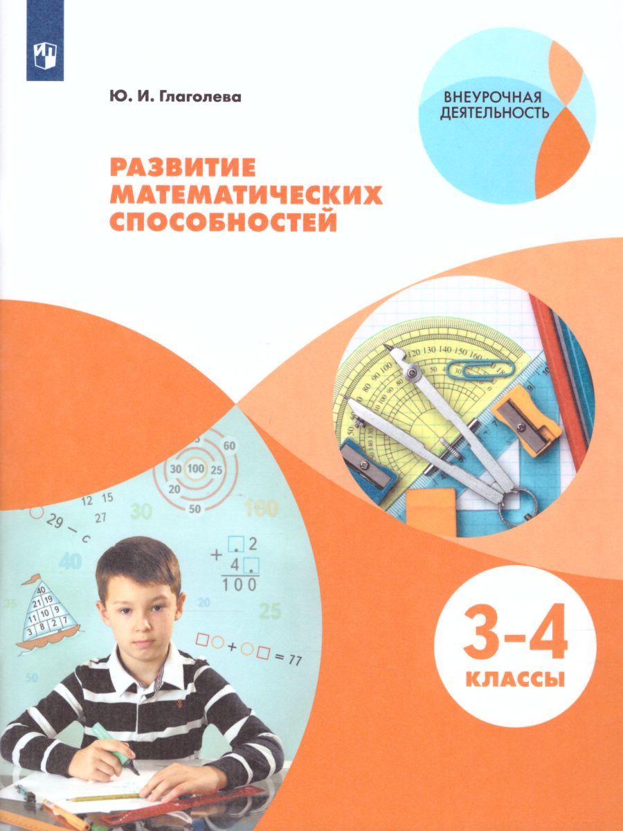 Развитие математических способностей. Начальное общее образование. Уровень 1. В 2-х частях. Часть 2. Учебное пособие для общеобразовательных организаций