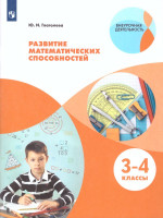 Развитие математических способностей. Начальное общее образование. Уровень 1. В 2-х частях. Часть 2. Учебное пособие для общеобразовательных организаций