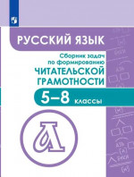 Русский язык 5-8 классы. Сборник задач по формированию читательской грамотности