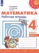 Математика. 4 класс. Рабочая тетрадь №1 (новая обложка)