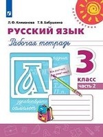 Русский язык. 3 класс. Рабочая тетрадь. В 2-х частях. Часть 2 (новая обложка)