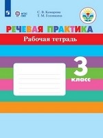 Речевая практика. 3 класс. Рабочая тетрадь. Для обучающихся с интеллектуальными нарушениями. ФГОС ОВЗ