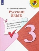 Русский язык. Предварительный контроль, текущий контроль, итоговый контроль. 3 класс (новая обложка)