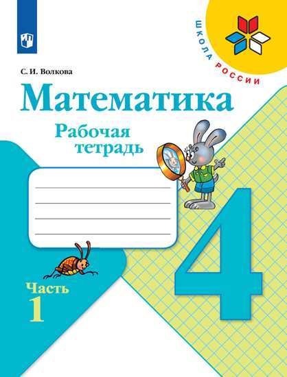 Математика 4 класс (1-4). Рабочая тетрадь в 2х частях к учебнику Моро
