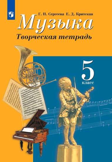 Музыка 5 класс. Творческая тетрадь