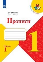 Прописи к учебнику " Азбука" . 1 класс. Часть №1