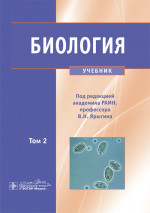 Биология. Учебник в 2-х томах. Том 2