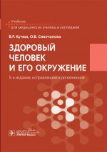 Здоровый человек и его окружение. Учебник