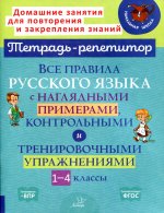 Все правила русског.языка с наглядн.примерам 1-4кл
