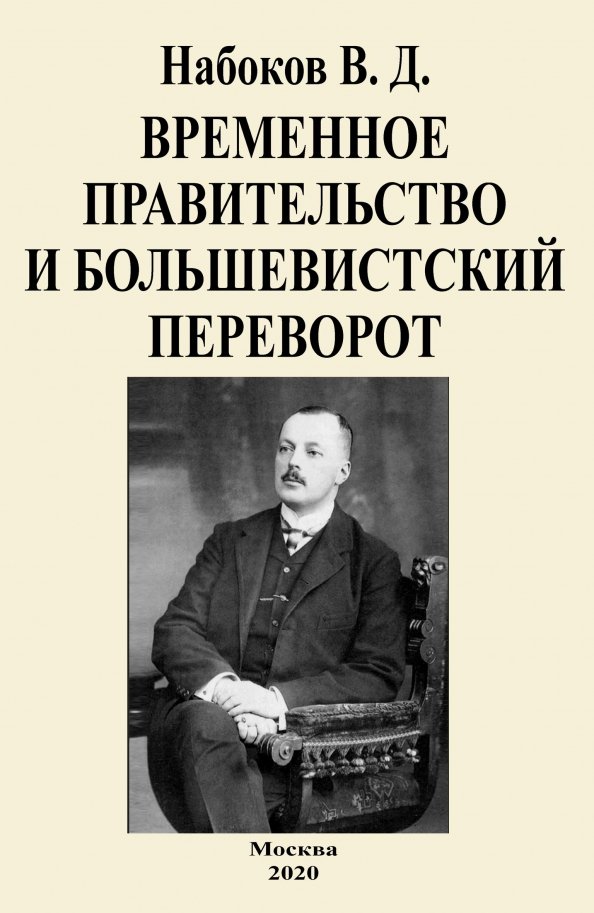 Временное правительство и большевистский переворот