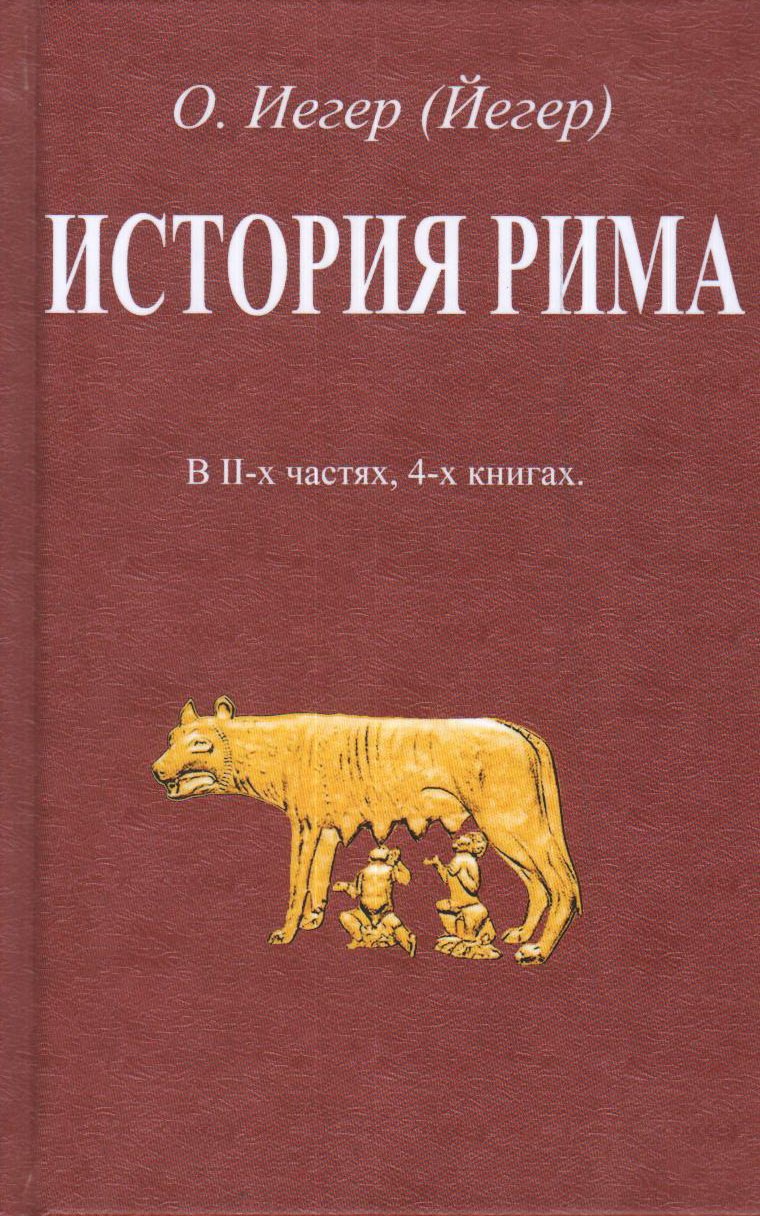 История Рима. В двух частях, четырех книгах