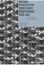 Москва: архитектура советского модернизма 1955-1991. Справочник-путеводитель