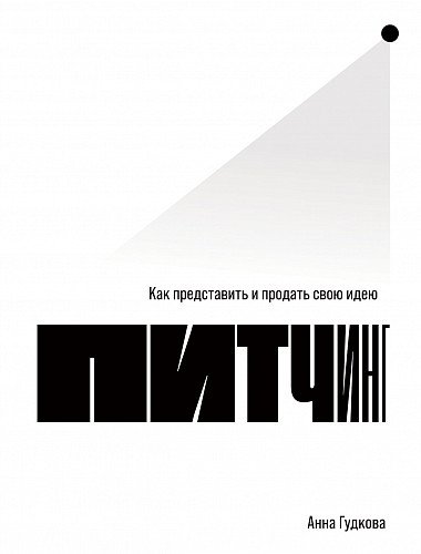 Питчинг. Как представить и продать свою идею