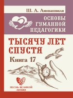 Основы гуманной педагогики. Кн. 17. Тысячу лет спустя