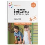 Утренняя гимнастика в детском саду. 5-6 лет. Комплексы упражнений. ФГОС