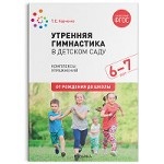 Утренняя гимнастика в детском саду. 6-7 лет. Комплексы упражнений. ФГОС