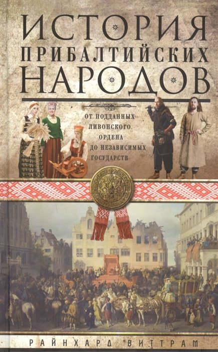 История прибалтийских народов. От подданных Ливонского ордена до независимых государств