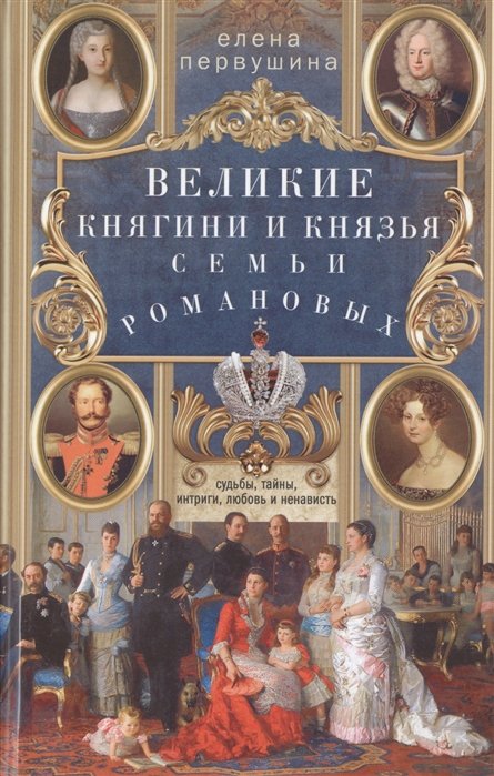 Великие княгини и князья семьи Романовых. Судьбы, тайны, интриги, любовь и ненависть