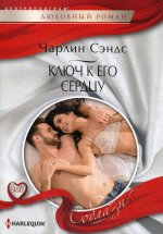 Ключ к его сердцу