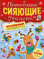 НГ СИЯЮЩИЕ НАКЛЕЙКИ. ВОЛШЕБНЫЙ НОВЫЙ ГОД