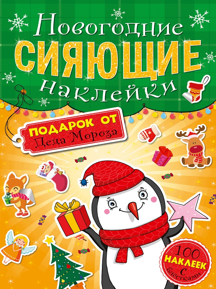 НГ СИЯЮЩИЕ НАКЛЕЙКИ. ПОДАРОК ОТ ДЕДА МОРОЗА