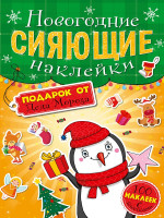 НГ СИЯЮЩИЕ НАКЛЕЙКИ. ПОДАРОК ОТ ДЕДА МОРОЗА