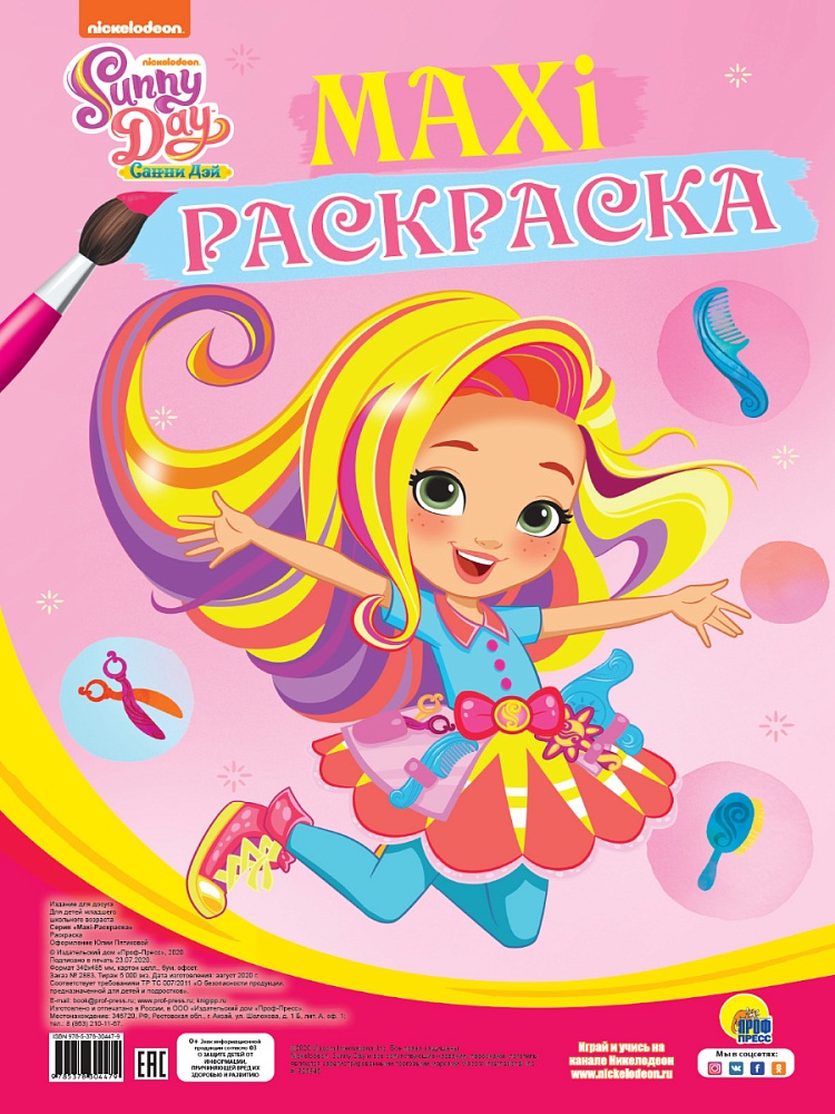МАКСИ-РАСКРАСКА. САННИ ДЭЙ