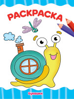 РАСКРАСКА А4 эконом. БУКАШКИ