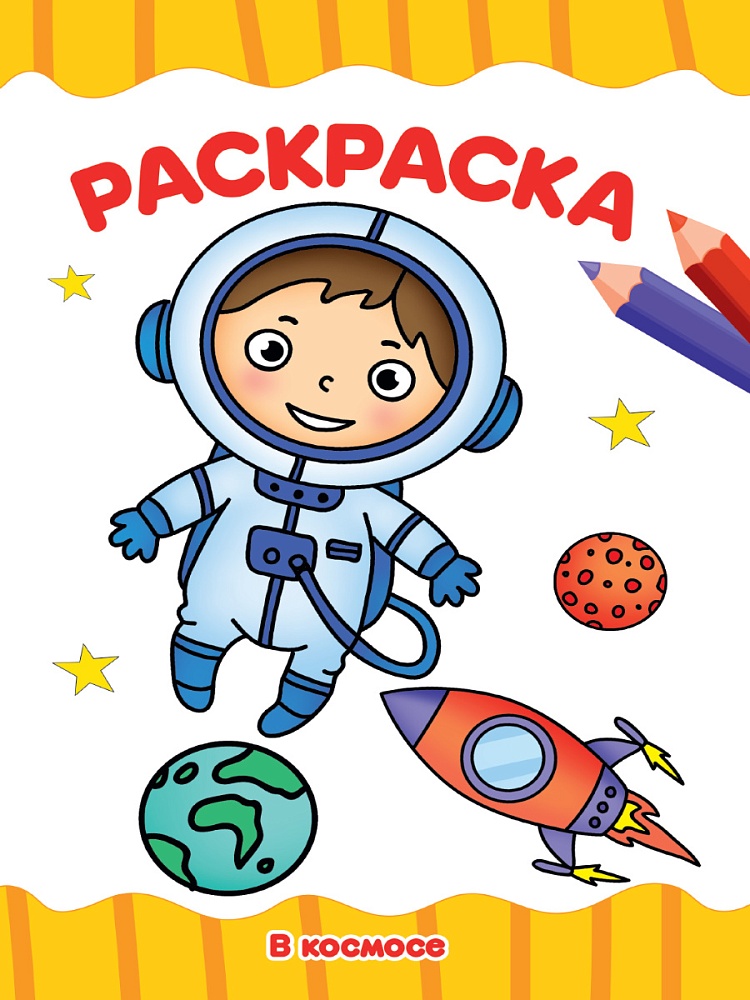 РАСКРАСКА А4 эконом. В КОСМОСЕ