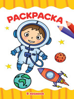 РАСКРАСКА А4 эконом. В КОСМОСЕ