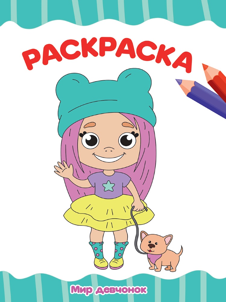РАСКРАСКА А4 эконом. МИР ДЕВЧОНОК