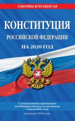 Конституция Российской Федерации с изменениями, принятыми на Общероссийском голосовании 1 июля 2020 г. (редакция 2020 г.)