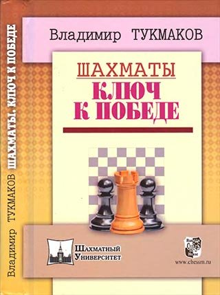 Лучшие книги выдающегося шахматиста тренера В. Тукмакова. Комплект из двух книг