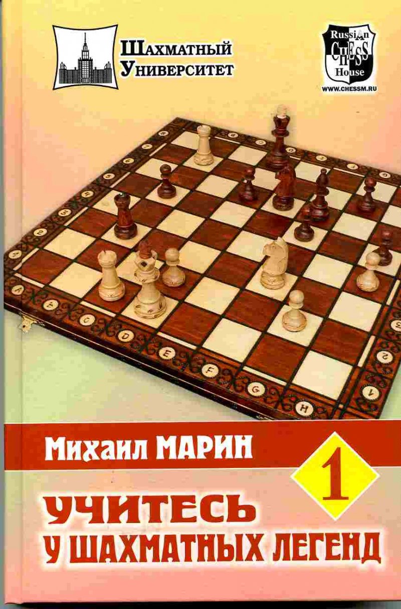Учитесь у шахматных легенд. В двух томах