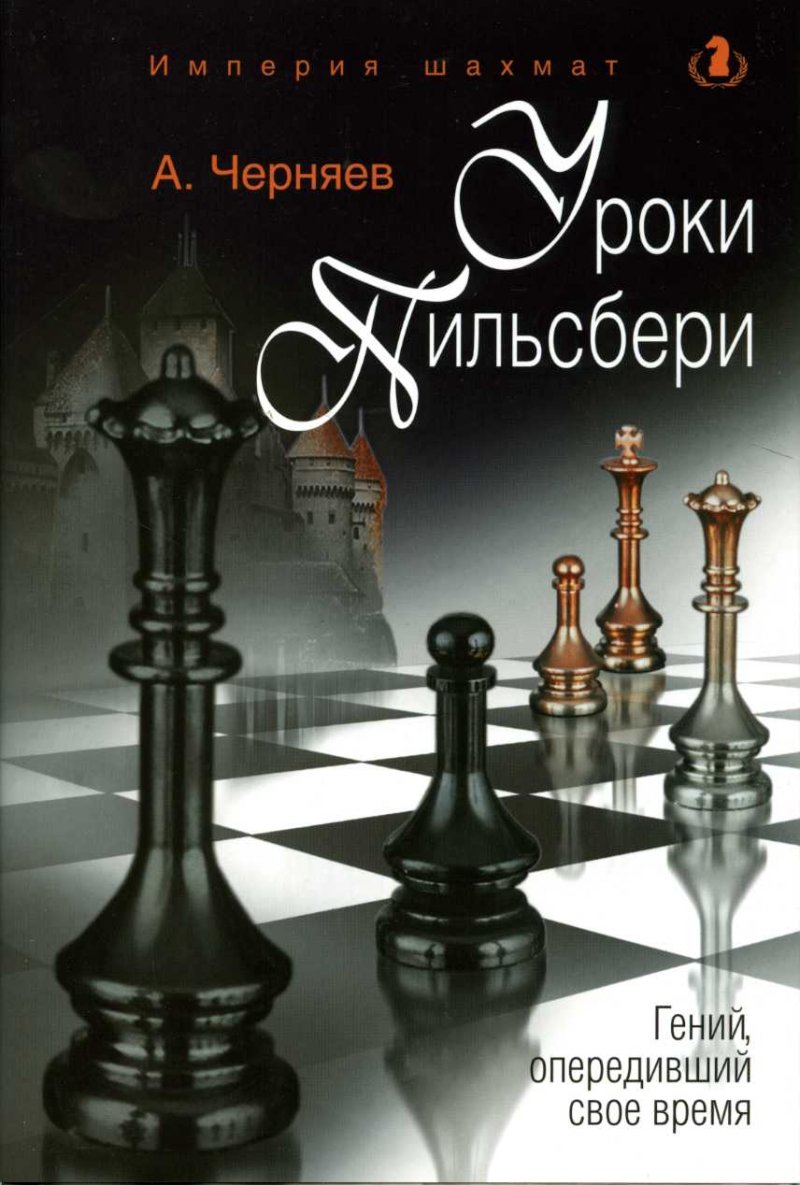 Шахматное творчество гениев прошлого. Комплект из четырех книг