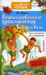 Необыкновенные приключения Карика и Вали