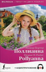 Поллианна = Pollyanna + аудиоприложение