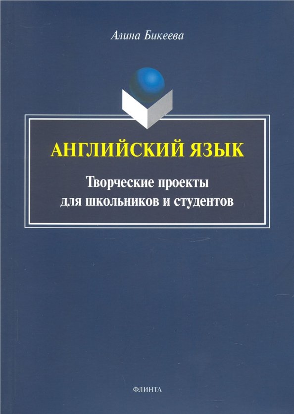 Английский язык. Творческие проекты для школьников и студентов