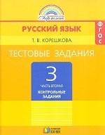 Русский язык. 3 класс. Тестовые задания. В 2-х частях. Часть 2. ФГОС