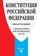 Конституция Российской Федерации (с комментариями Конституционного Суда Российской Федерации)