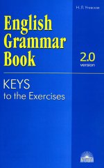 Наталья Утевская: Ключи к упражнениям учебного пособия "English Grammar Book. Version 2. 0"