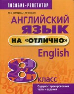 Котлярова, Мельник: Английский язык на "отлично". 8 класс