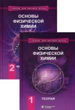 Основы физической химии. Теория и задачи. Учебное пособие т.1, 2 (комплект), 6 изд