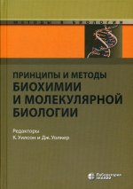 Принципы и методы биохимии и молекулярной биологии 4-е изд