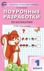 Поурочные разработки по математике. 1 класс. К УМК Г. В. Дорофеева (" Перспектива" )