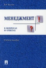 Владимир Веснин: Менеджмент в вопросах и ответах. Учебное пособие