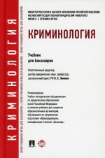 Эминов, Дашков, Мацкевич: Криминология. Учебник для бакалавров