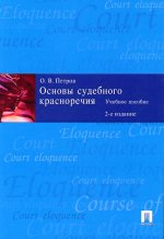 Основы судебного красноречия.Учебное пособие (2-е изд.)